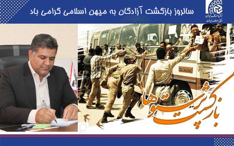 سالروز بازگشت آزادگان سرافراز به میهن اسلامی گرامی باد